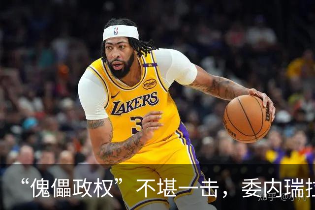 “傀儡政权”不堪一击，委内瑞拉民众抗议，要求马上重新选举