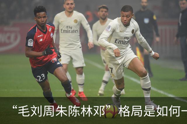 “毛刘周朱陈林邓”格局是如何一步步形成的？