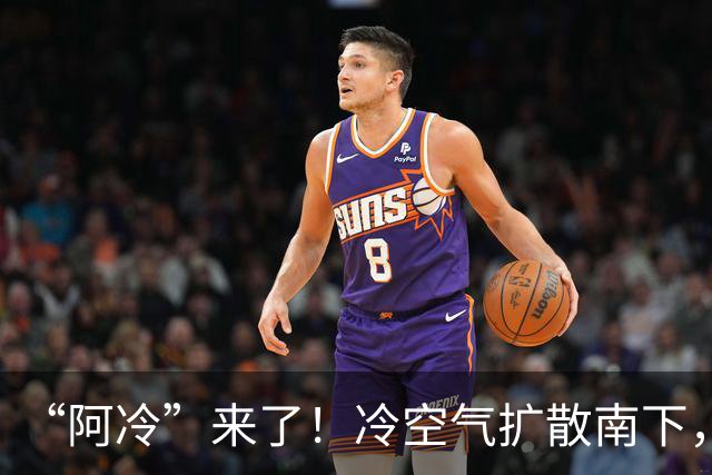 “阿冷”来了！冷空气扩散南下，局地降温或超10℃；深圳未来几天昼夜温差大，周末抓紧晾晒！最新预报