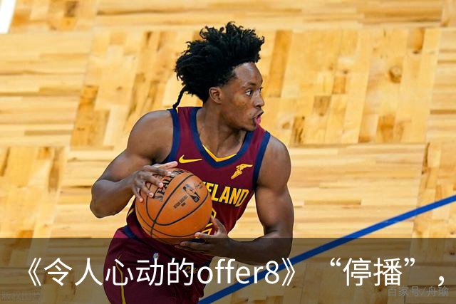 《令人心动的offer8》“停播”，媒体：节目不怕被骂，怕没人骂；医生：为何如此热衷展示少数人的光环，却很少关注更多普通医学生的处境？