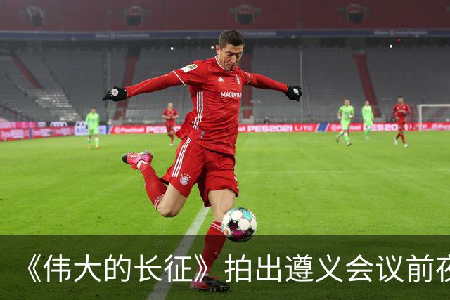 《伟大的长征》拍出遵义会议前夜，决定红军命运的心理博弈在涌动