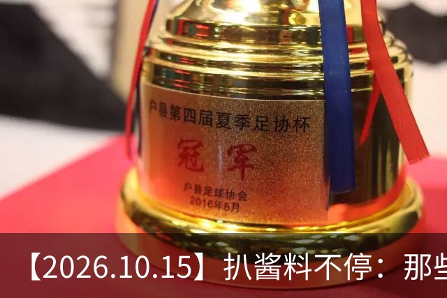 【2026.10.15】扒酱料不停：那些你不知道的八卦一二三