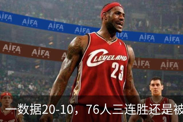 一数据20-10，76人三连胜还是被活塞终结！背靠背缺恩比德不是借口