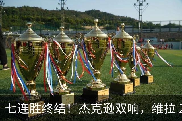 七连胜终结！杰克逊双响，维拉 2‑1 击败曼城，哈兰德头球难救主