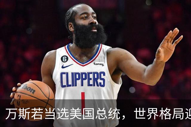 万斯若当选美国总统，世界格局迎来大变，台湾问题或将进入倒计时