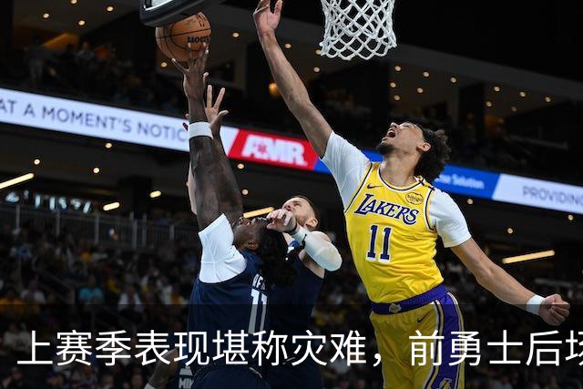 上赛季表现堪称灾难，前勇士后场希望本赛季能在鹈鹕完成重生？