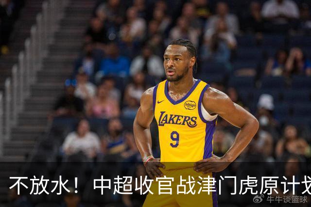 不放水！中超收官战津门虎原计划替补出战 现在要求全力以赴