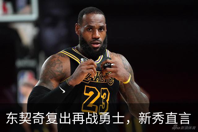 东契奇复出再战勇士，新秀直言“失去所有尊重”