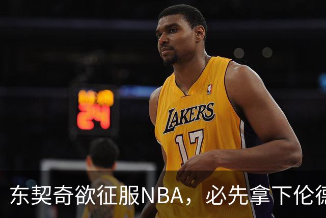 东契奇欲征服NBA，必先拿下伦德博格，不只个人恩怨那么简单