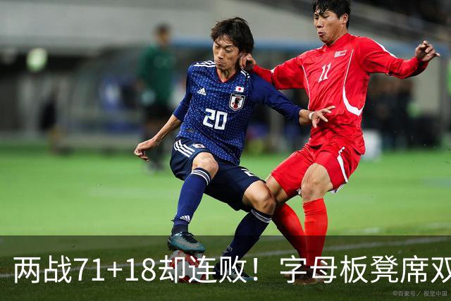两战71+18却连败！字母板凳席双眼无神超沮丧 美媒：怀疑选择热火决定
