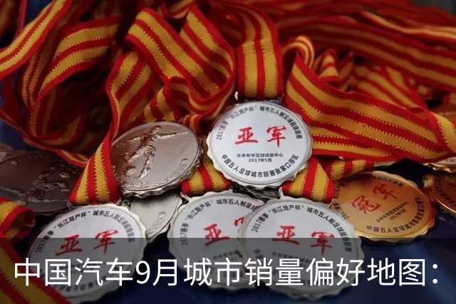 中国汽车9月城市销量偏好地图：北京、上海是Model Y，山河四省不爱新势力，还有许多你想不到！