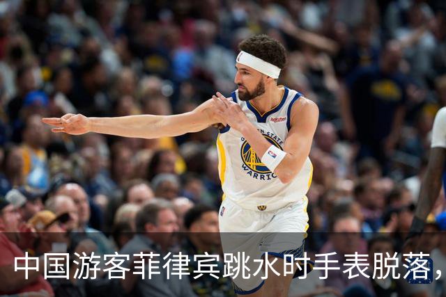 中国游客菲律宾跳水时手表脱落，回看视频发现竟是被当地人抠松的