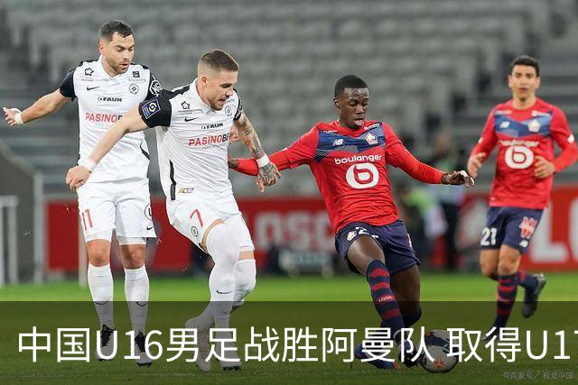 中国U16男足战胜阿曼队 取得U17海湾杯两连胜