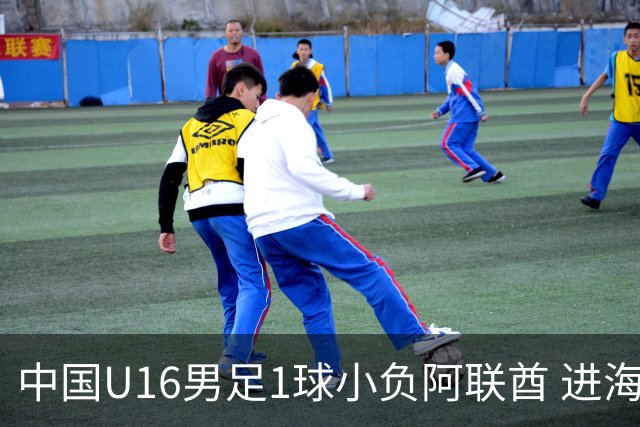 中国U16男足1球小负阿联酋 进海湾杯半决赛主动权旁落