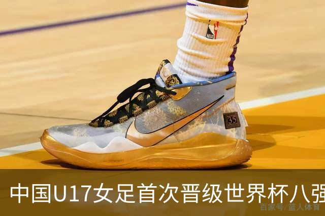 中国U17女足首次晋级世界杯八强 番禺姑娘刘钰可点球命中
