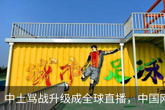 中土骂战升级成全球直播，中国网友靠史料和账本赢麻了！土耳其网友终究吃了没有文化的亏！