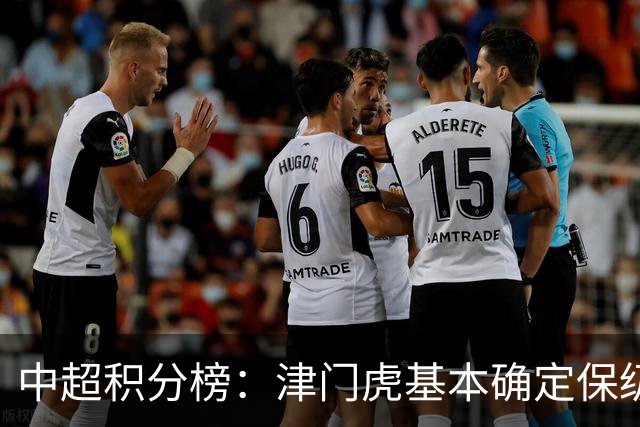 中超积分榜：津门虎基本确定保级，河南先赛领先降级区三镇6分