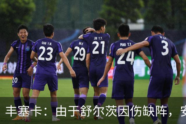 丰塞卡：由于舒尔茨因伤缺阵，安贝尔将首发战霍芬海姆