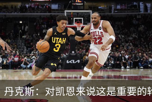 丹克斯：对凯恩来说这是重要的轮休；还未确定孔帕尼何时回归