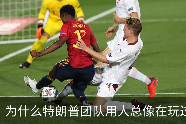 为什么特朗普团队用人总像在玩过家家？