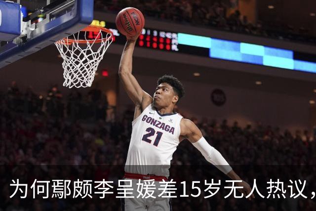 为何鄢颇李呈媛差15岁无人热议，何宣林姐弟恋差8岁却上话题榜？