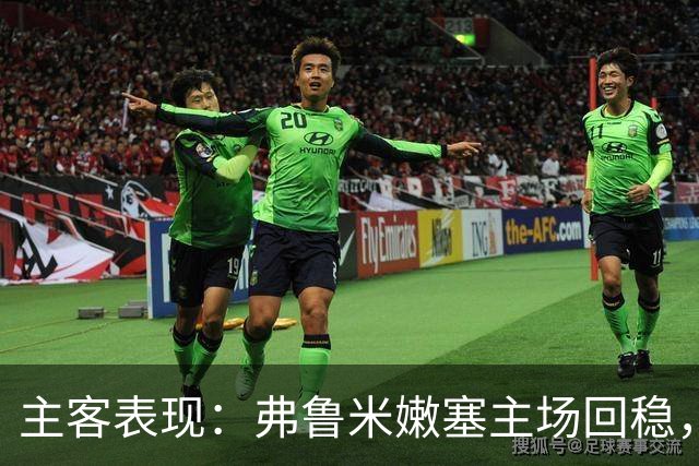 主客表现：弗鲁米嫩塞主场回稳，巴西国际客场低迷