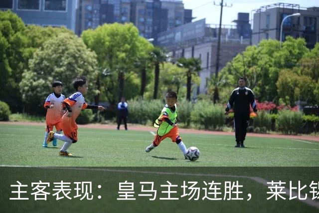 主客表现：皇马主场连胜，莱比锡客场连败