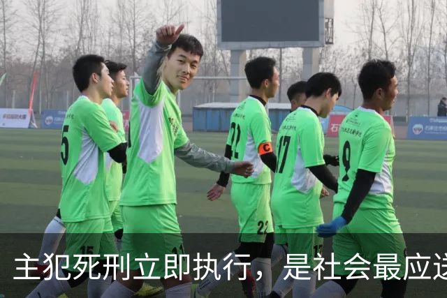 主犯死刑立即执行，是社会最应送给反诈英雄的离别礼！