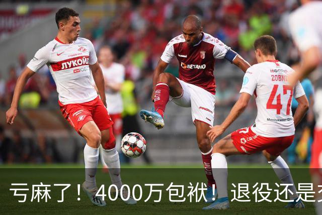 亏麻了！4000万包袱！退役还是交易？勇士值得吗？