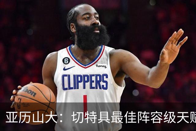 亚历山大：切特具最佳阵容级天赋，数据无法体现其作用