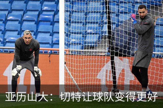 亚历山大：切特让球队变得更好