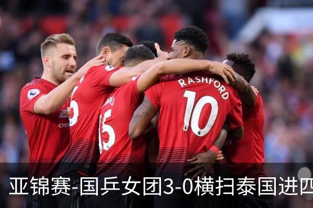 亚锦赛-国乒女团3-0横扫泰国进四强 蒯曼王艺迪陈熠拿分