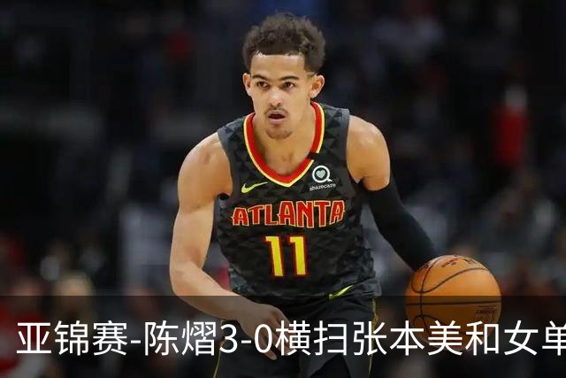 亚锦赛-陈熠3-0横扫张本美和女单夺冠 终结交手4连败