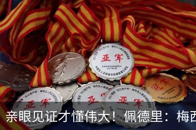 亲眼见证才懂伟大！佩德里：梅西历史最佳无人能比，巴萨欠球王一场告别
