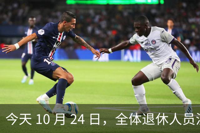 今天 10 月 24 日，全体退休人员注意：10 月养老金发放，必查三项！