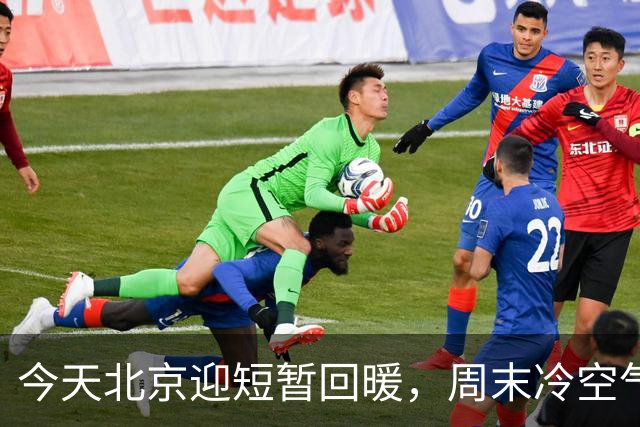 今天北京迎短暂回暖，周末冷空气再返场，最高温直降7℃！快要入冬了吗？