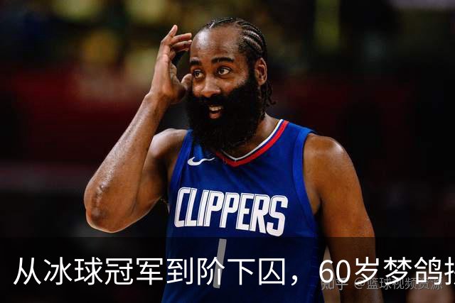 从冰球冠军到阶下囚，60岁梦鸽拼命铺路，能否挽回儿子的人生？