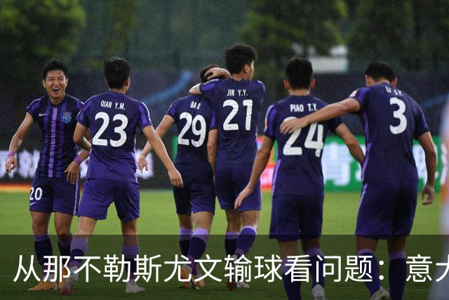 从那不勒斯尤文输球看问题：意大利足球衰落，根本就在圈子文化
