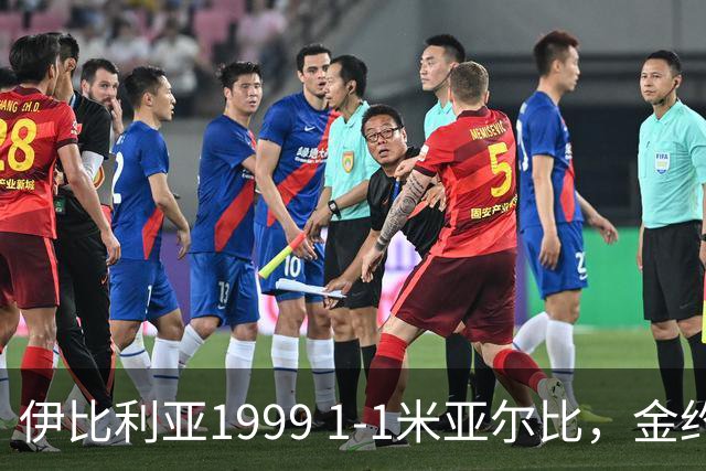 伊比利亚1999 1-1米亚尔比，金约拉瓦先拔头筹，彼得松扳平