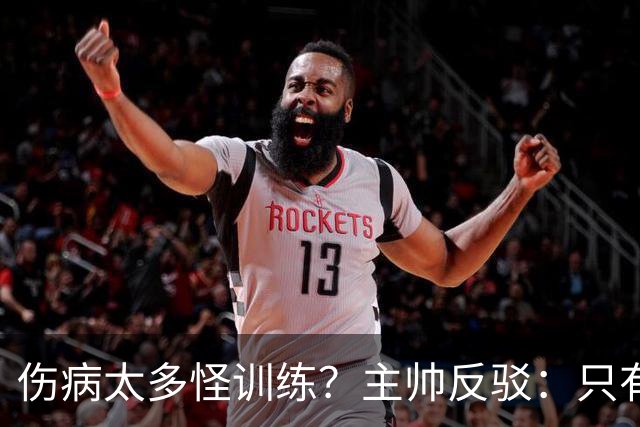 伤病太多怪训练？主帅反驳：只有3例是肌肉伤