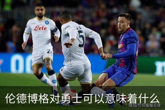 伦德博格对勇士可以意味着什么