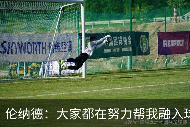 伦纳德：大家都在努力帮我融入球队 我一直在向他们学习