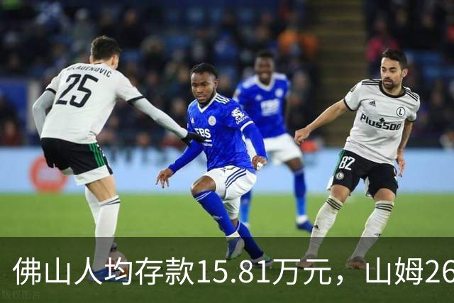 佛山人均存款15.81万元，山姆260元年费为何能一年开两店？