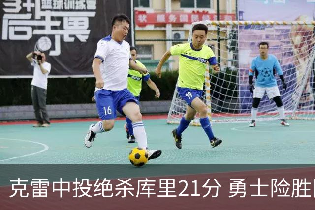 克雷中投绝杀库里21分 勇士险胜国王豪取4连胜