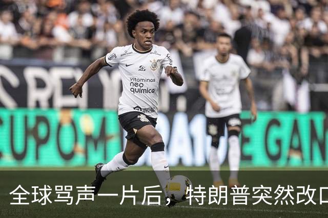 全球骂声一片后，特朗普突然改口：不播了