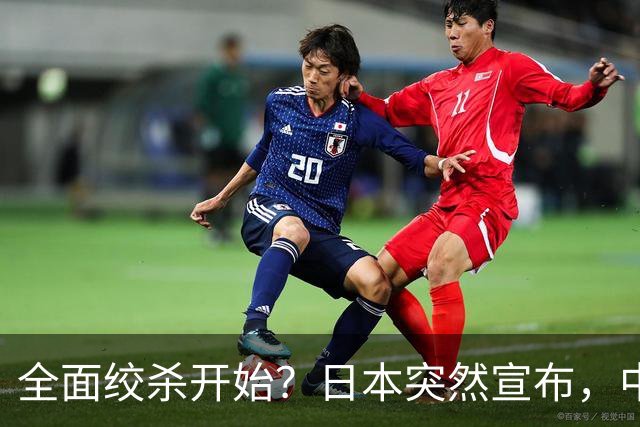 全面绞杀开始？日本突然宣布，中方亮明底线：不认错，就没得谈