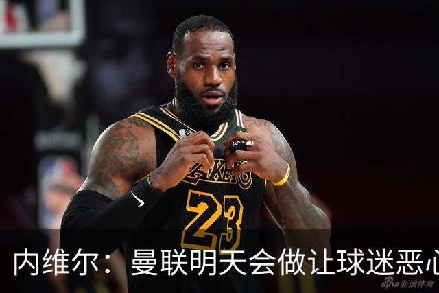 内维尔：曼联明天会做让球迷恶心的决定，俱乐部一团糟