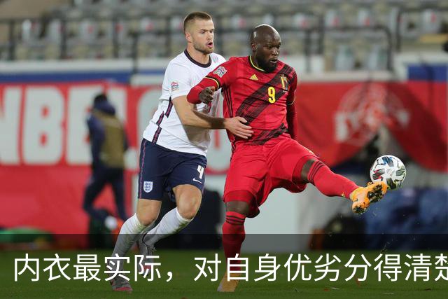 内衣最实际，对自身优劣分得清楚！