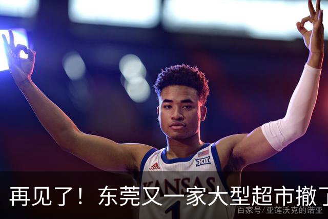再见了！东莞又一家大型超市撤了！