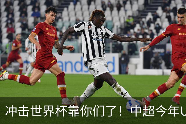 冲击世界杯靠你们了！中超今年U23进球数已达55个：远超过去3年